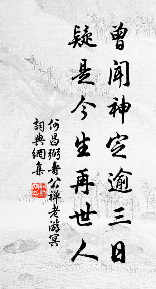 何昌弼曾闻神定逾三日，疑是今生再世人书法作品欣赏