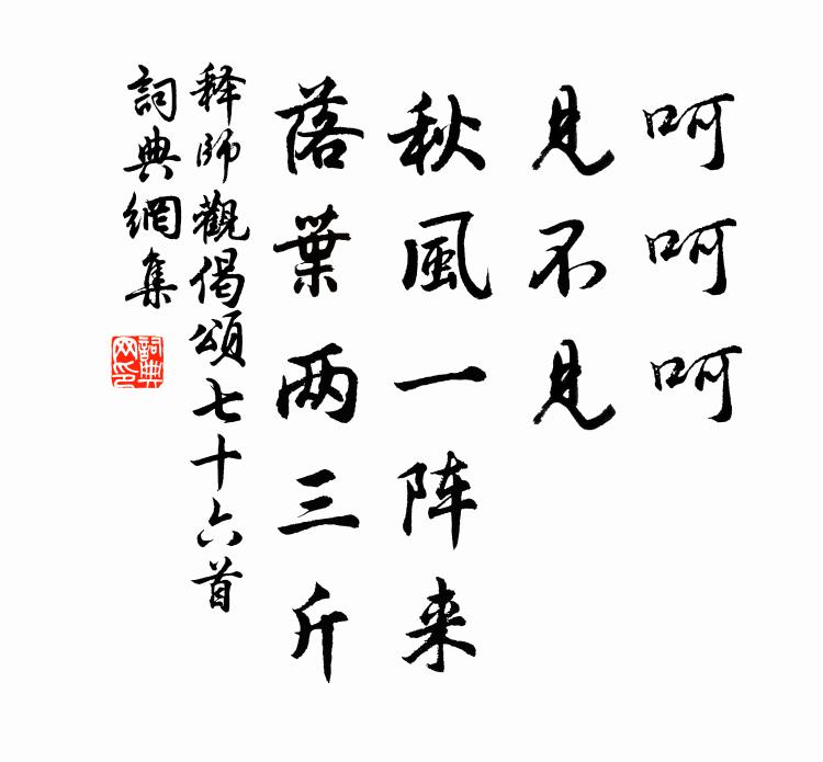 释师观呵呵呵，见不见，秋风一阵来，落叶两三斤书法作品欣赏