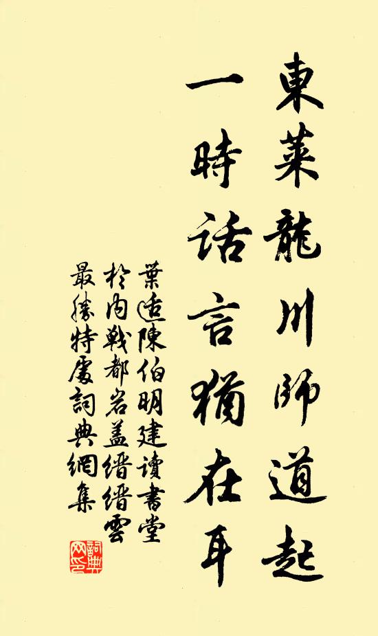 叶适东莱龙川师道起，一时话言犹在耳书法作品欣赏