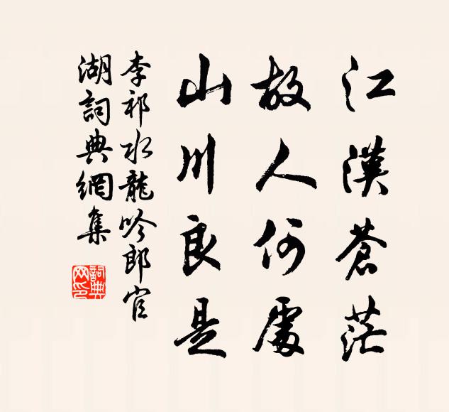 李祁江汉苍茫，故人何处，山川良是书法作品欣赏