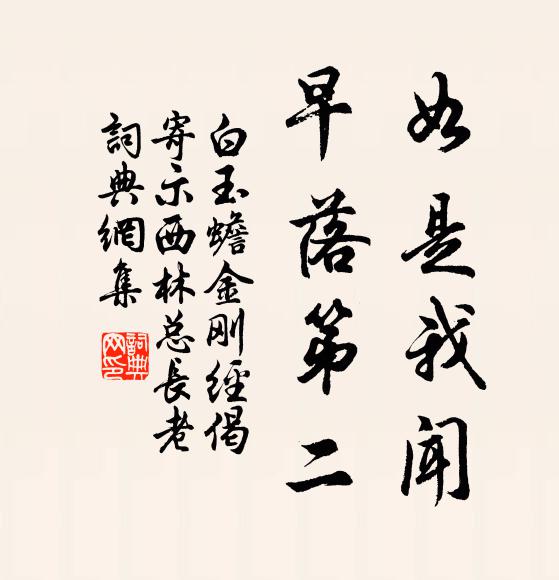 白玉蟾如是我闻，早落第二书法作品欣赏