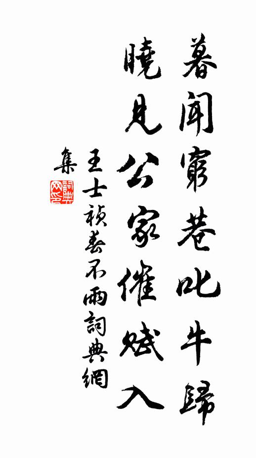 王士祯暮闻穷巷叱牛归，晓见公家催赋入书法作品欣赏