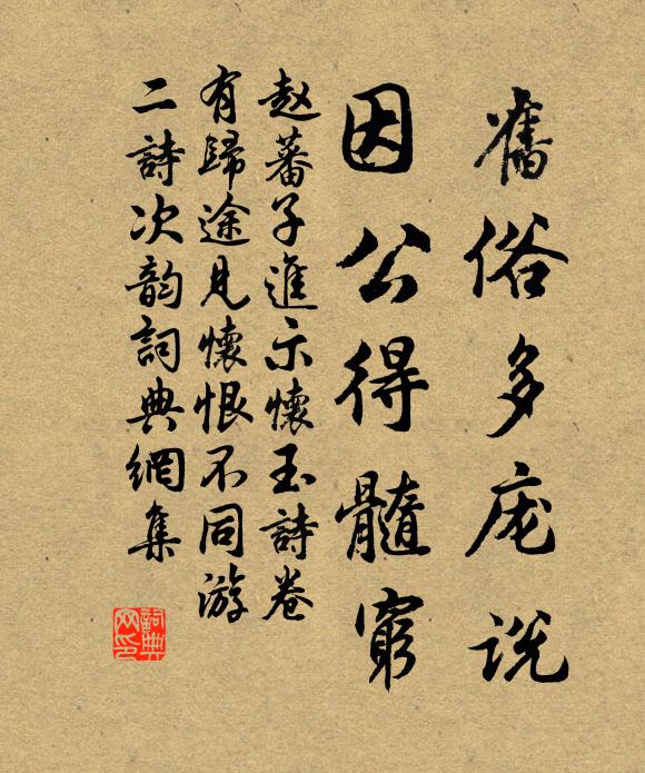 赵蕃旧俗多庞说，因公得髓穷书法作品欣赏