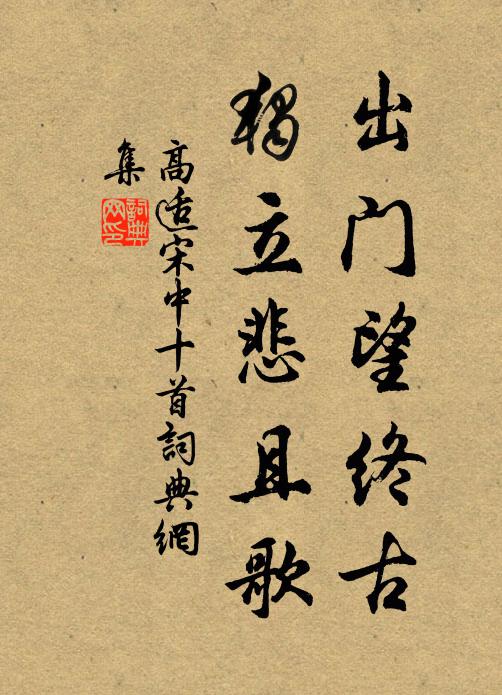 高适出门望终古，独立悲且歌书法作品欣赏