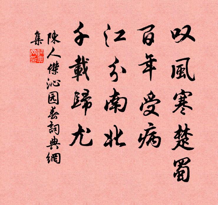 陈人杰叹风寒楚蜀，百年受病，江分南北，千载归尤书法作品欣赏