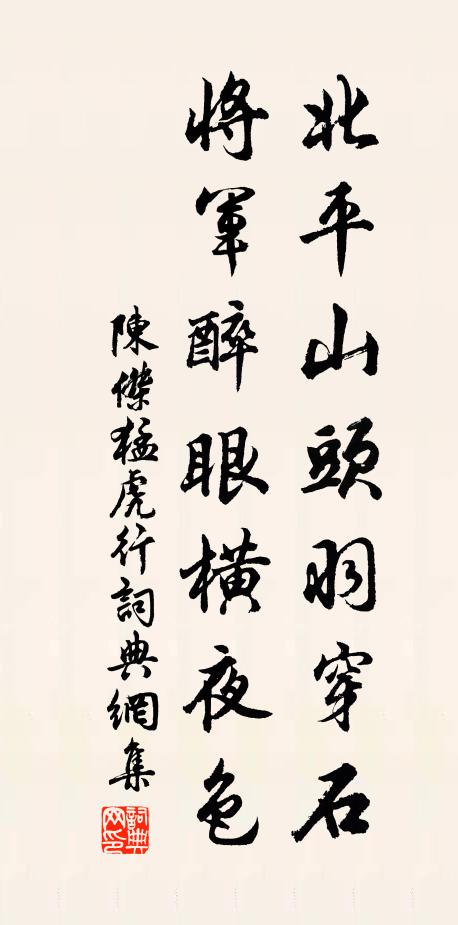 陈杰北平山头羽穿石，将军醉眼横夜色书法作品欣赏