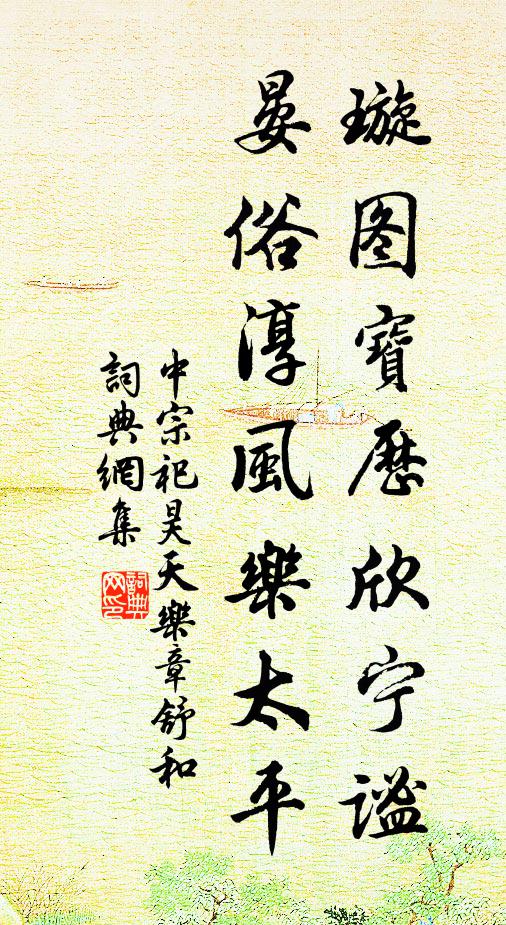 佚名璇图宝历欣宁谧，晏俗淳风乐太平书法作品欣赏