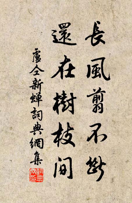 卢仝长风翦不断，还在树枝间书法作品欣赏