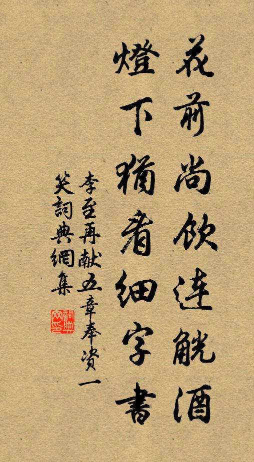 李至花前尚饮连觥酒，灯下犹看细字书书法作品欣赏