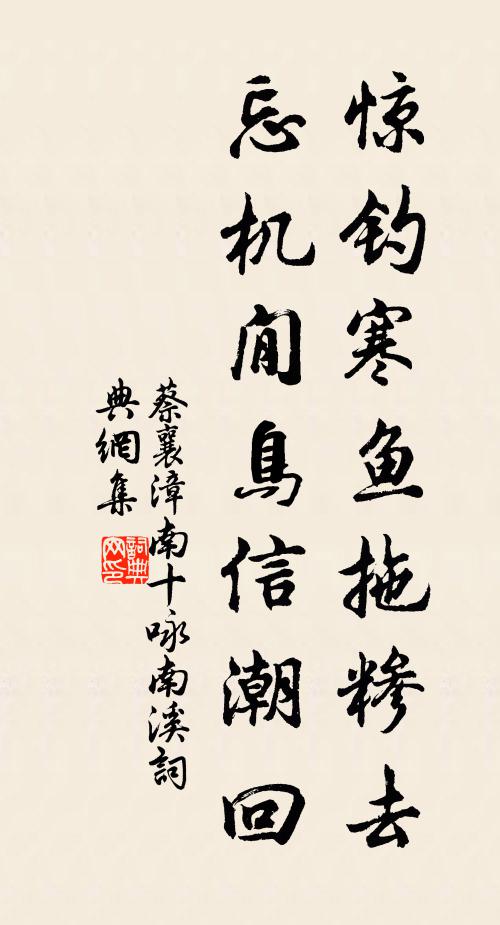 蔡襄惊钓寒鱼拖糁去,忘机閒鸟信潮回书法作品欣赏