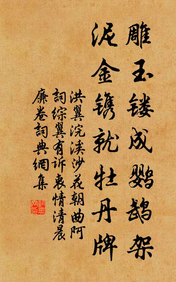 洪翼雕玉镂成鹦鹉架，泥金镌就牡丹牌书法作品欣赏