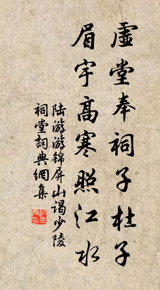 陆游虚堂奉祠子杜子，眉宇高寒照江水书法作品欣赏