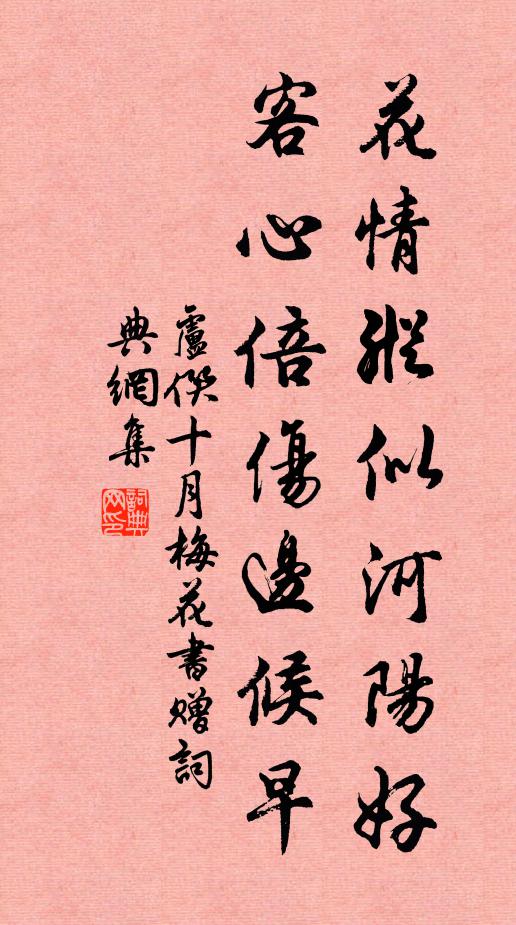 卢僎花情纵似河阳好，客心倍伤边候早书法作品欣赏