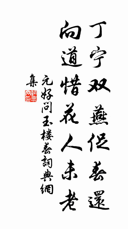 元好问丁宁双燕促春还，向道惜花人未老书法作品欣赏