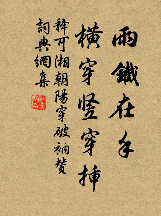 释可湘雨铁在手，横穿竖穿插书法作品欣赏