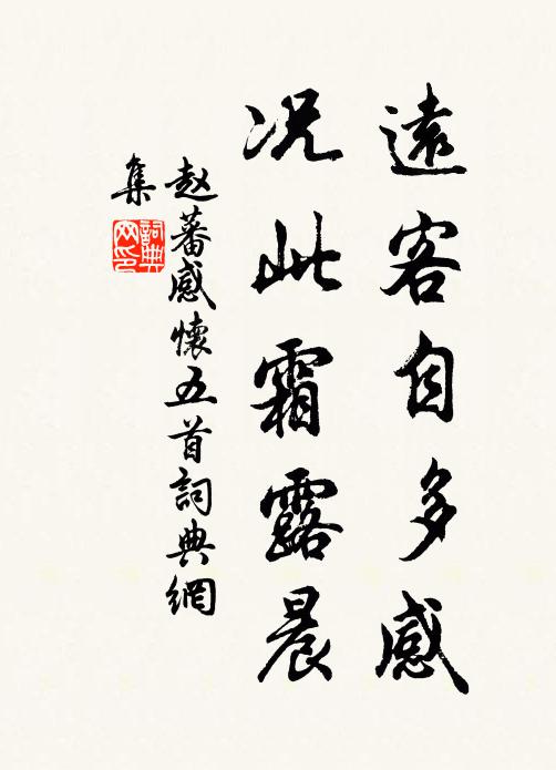 赵蕃远客自多感，况此霜露晨书法作品欣赏