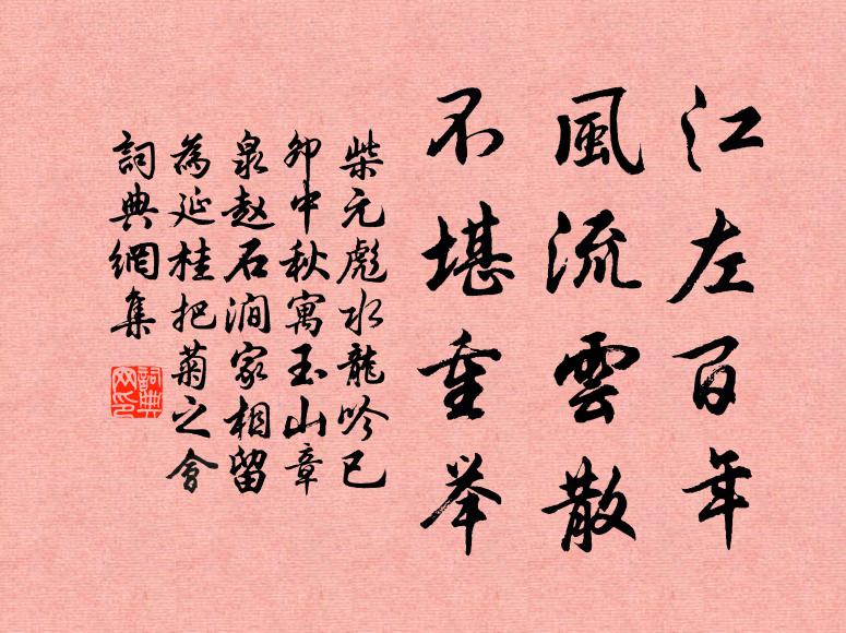 柴元彪江左百年，风流云散，不堪重举书法作品欣赏