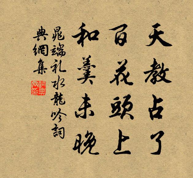 晁端礼天教占了，百花头上，和羹未晚书法作品欣赏