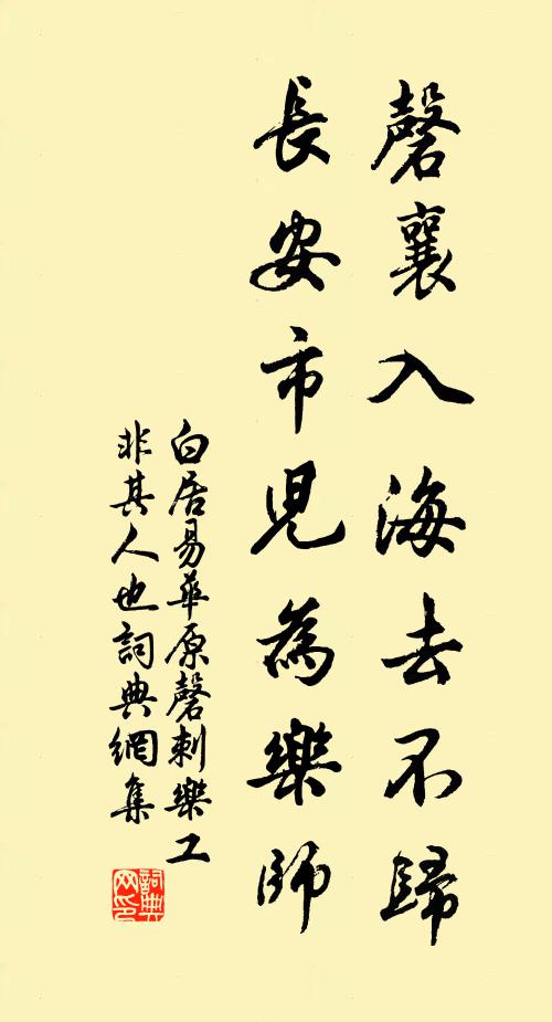 白居易磬襄入海去不归，长安市儿为乐师书法作品欣赏