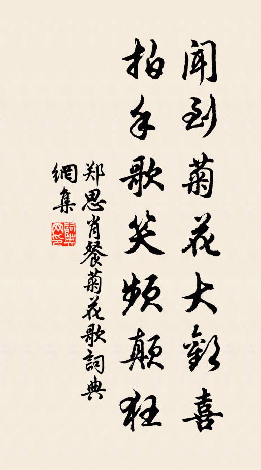 郑思肖闻到菊花大欢喜，拍手歌笑频颠狂书法作品欣赏