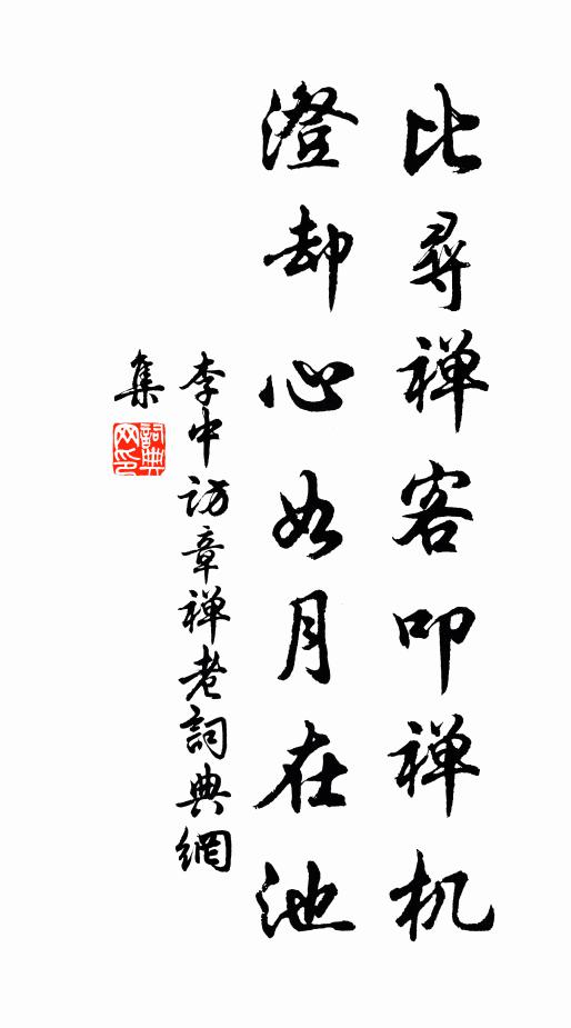 李中比寻禅客叩禅机，澄却心如月在池书法作品欣赏