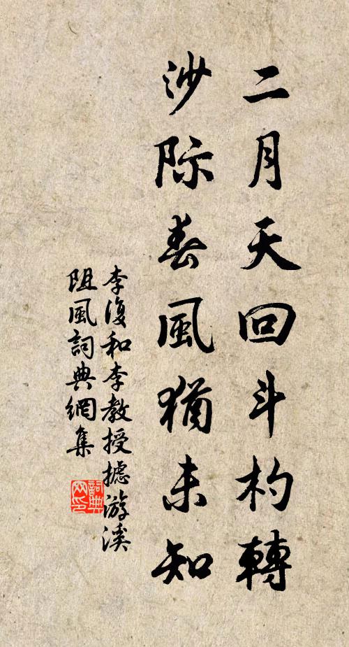 李复二月天回斗杓转，沙际春风犹未知书法作品欣赏
