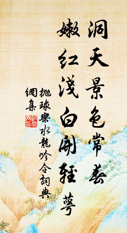 佚名洞天景色常春，嫩红浅白开轻萼书法作品欣赏