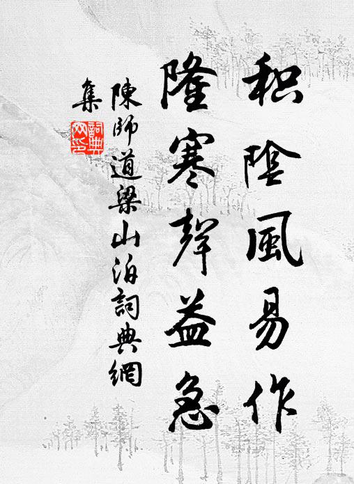 陈师道积阴风易作，隆寒声益急书法作品欣赏