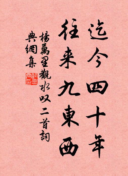 杨万里迄今四十年，往来九东西书法作品欣赏