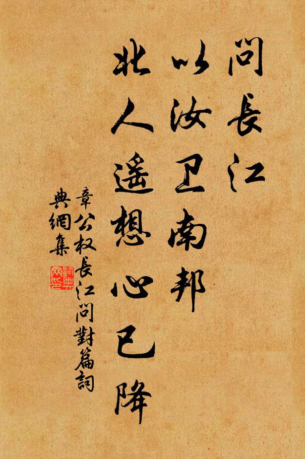 章公权问长江，以汝卫南邦，北人遥想心已降书法作品欣赏