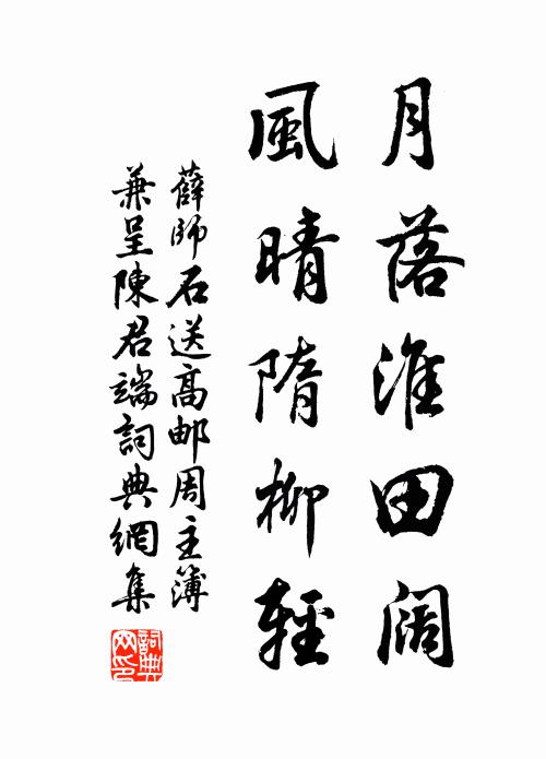 薛师石月落淮田阔，风晴隋柳轻书法作品欣赏