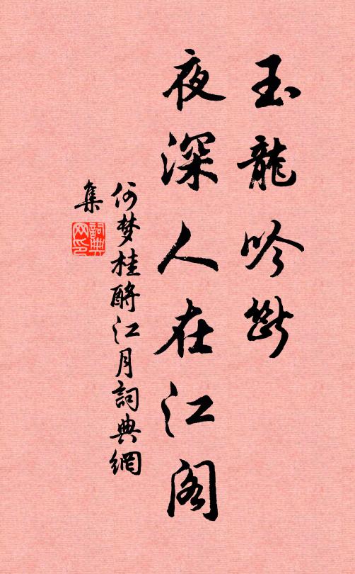 何梦桂玉龙吟断，夜深人在江阁书法作品欣赏