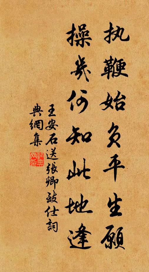 王安石执鞭始负平生愿，操几何知此地逢书法作品欣赏