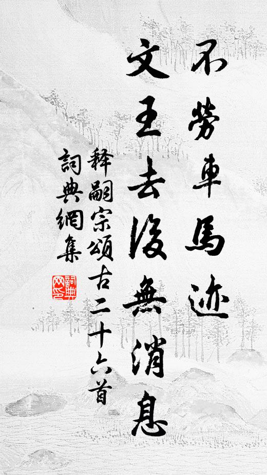 释嗣宗不劳车马迹，文王去后无消息书法作品欣赏