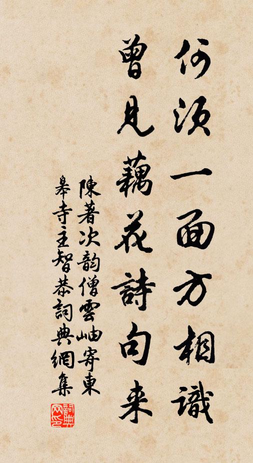 陈著何须一面方相识，曾见藕花诗句来书法作品欣赏