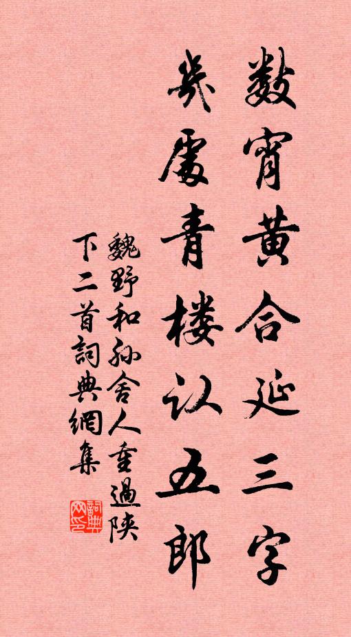 魏野数宵黄合延三字，几处青楼认五郎书法作品欣赏