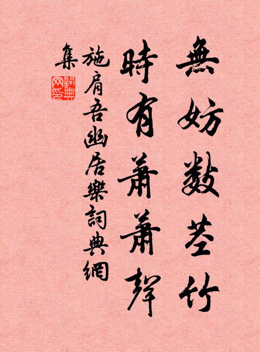 施肩吾无妨数茎竹，时有萧萧声书法作品欣赏