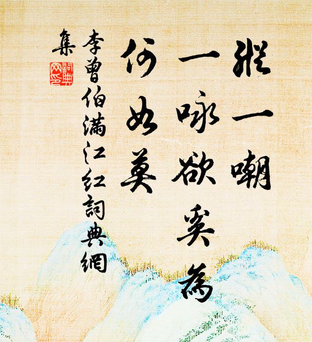 李曾伯纵一嘲、一咏欲奚为，何如莫书法作品欣赏