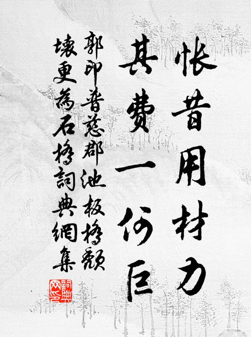 郭印怅昔用材力，其费一何巨书法作品欣赏