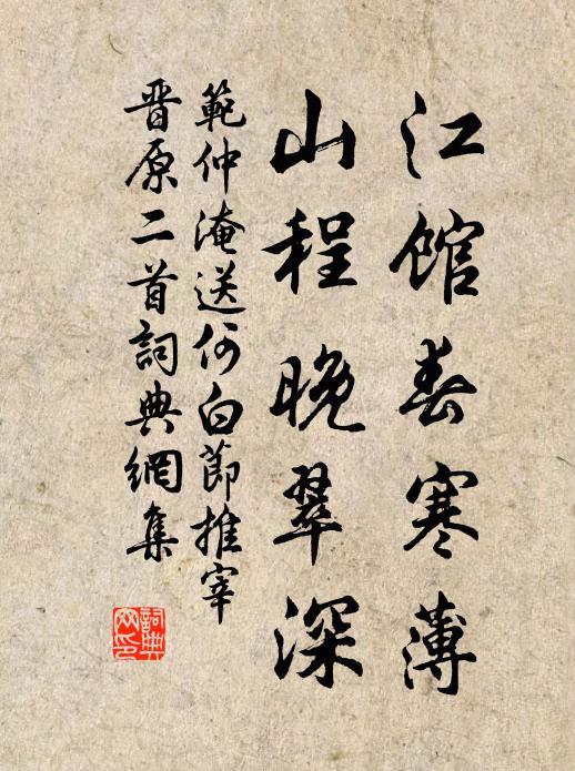 范仲淹江馆春寒薄，山程晚翠深书法作品欣赏