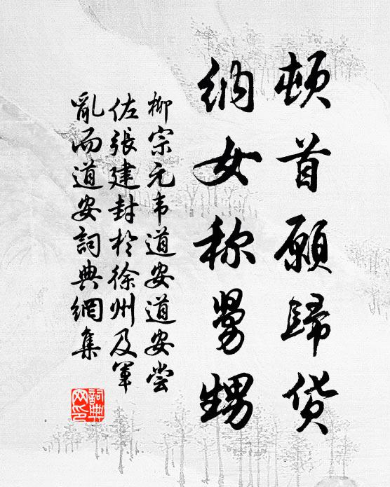 柳宗元顿首愿归货，纳女称舅甥书法作品欣赏