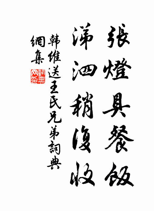 韩维张灯具餐饭，涕泗稍复收书法作品欣赏