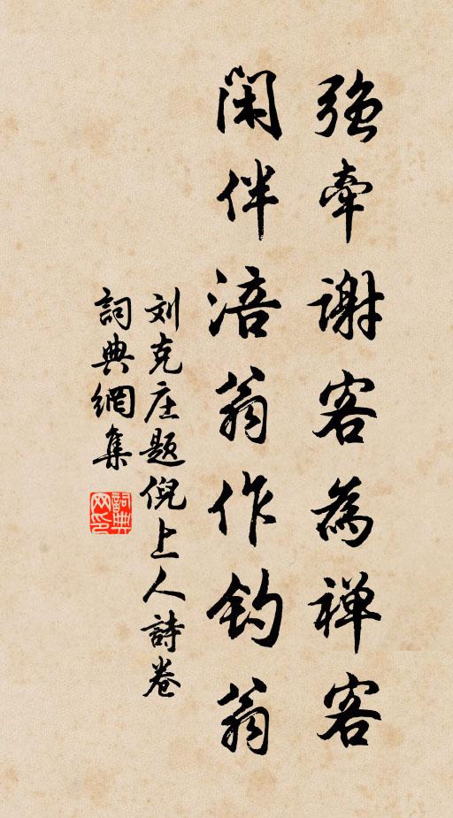 刘克庄强牵谢客为禅客，闲伴涪翁作钓翁书法作品欣赏