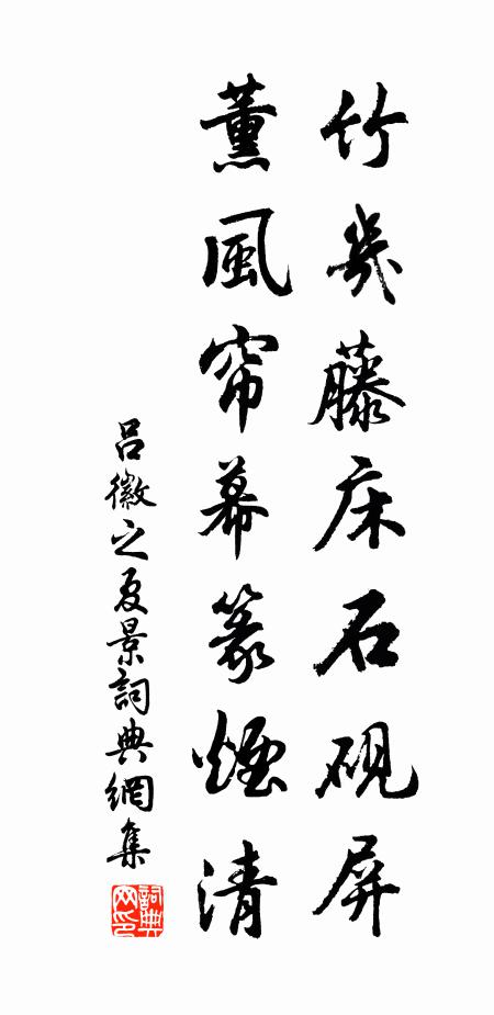 吕徽之竹几藤床石砚屏，薰风帘幕篆烟清书法作品欣赏