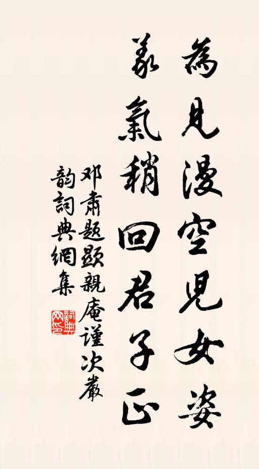 邓肃为见漫空儿女姿，义气稍回君子正书法作品欣赏