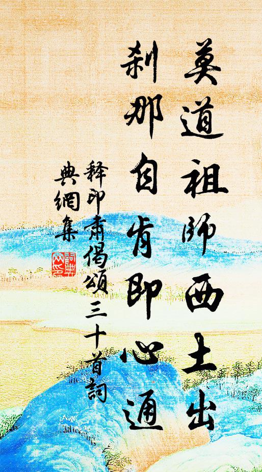 释印肃莫道祖师西土出，刹那自肯即心通书法作品欣赏