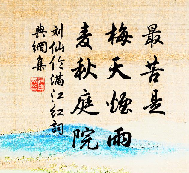 刘仙伦最苦是、梅天烟雨，麦秋庭院书法作品欣赏