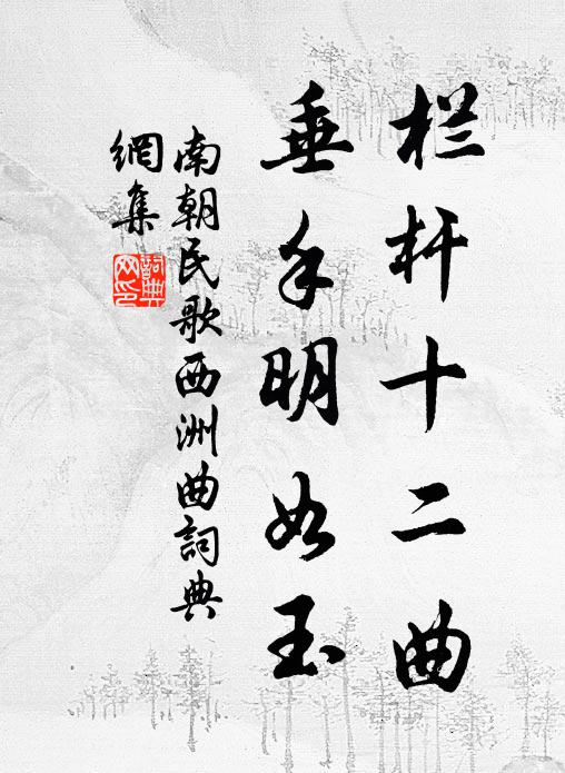 南朝民歌栏杆十二曲，垂手明如玉书法作品欣赏