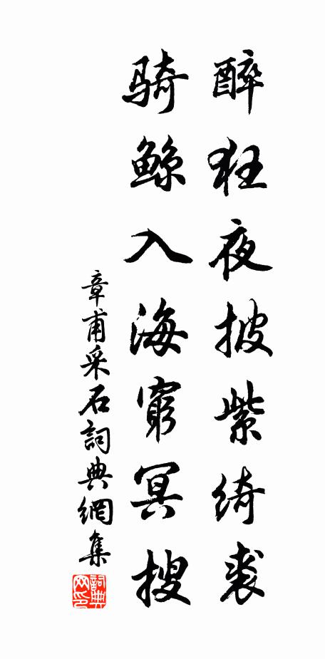 章甫醉狂夜披紫绮裘，骑鲸入海穷冥搜书法作品欣赏