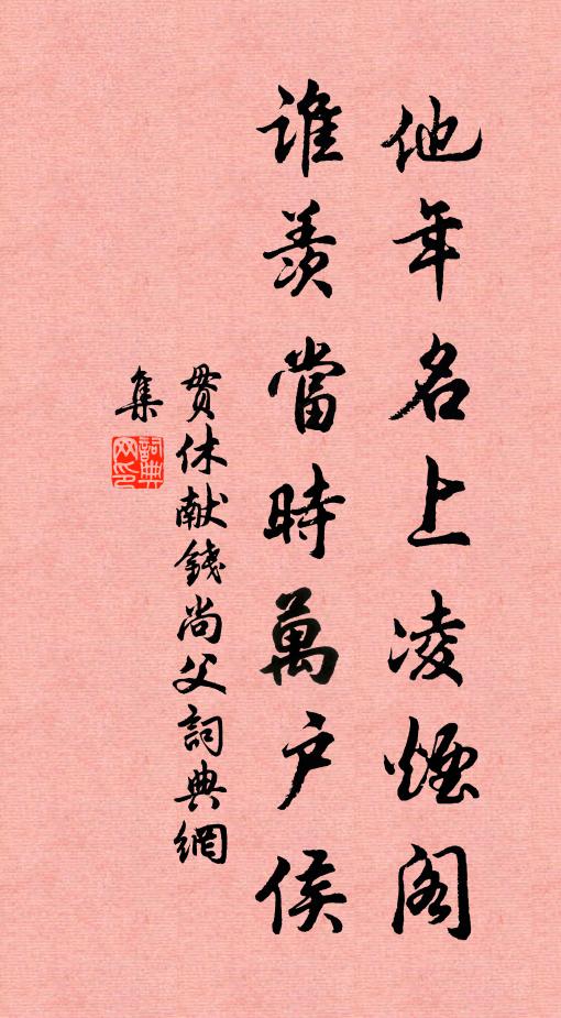 贯休他年名上凌烟阁，谁羡当时万户侯书法作品欣赏